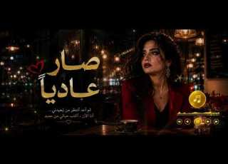 صار عادي ا أغنية بوب عربية حزينة عن قلب تعل م النسيان بعد طول انتظار