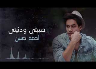 حبيبتي و دنيتي وبنتي وصاحبتي احمد حسن