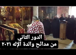 الدور الثاني من مدائح والدة الإله الأب بندلايمون فرح واخويته
