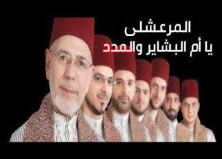 فرقة المرعشلى وإن قالوا إيه ده كل ده بنقول مدد يا سيدة يا أم البشاير والمدد الصلاة على الحبيب