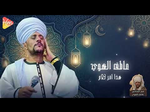 عاطف الهوى هذا آخر كلام وجع الوداع وقهر الفراق