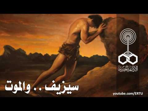 المسرح العالمي سيزيف والموت Sisyphus Death لـ Robert Merle HD 1280x720