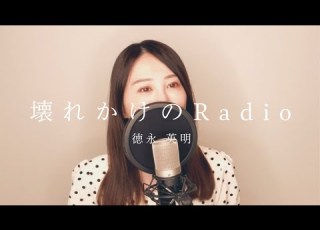 女性が歌う 壊れかけのradio 徳永英明 Covered By Natsuco