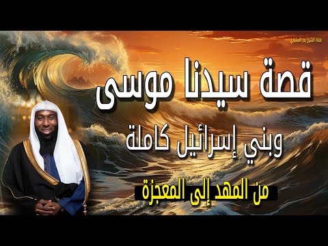 قصة سيدنا موسى وبني إسرائيل كاملة من المهد إلى المعجزة الشيخ بدر المشاري