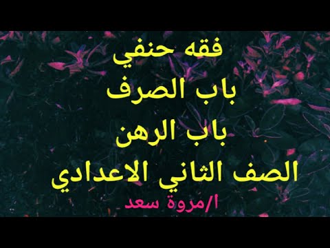 فقه حنفي باب الصرف و الرهن الصف الثاني الاعدادي ا مروة سعد