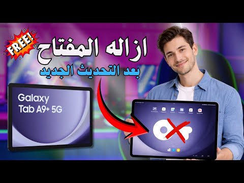 طريقة إزالة المفتاح بعد التحديث الجديد لتابلت الثانوية العامة 2026