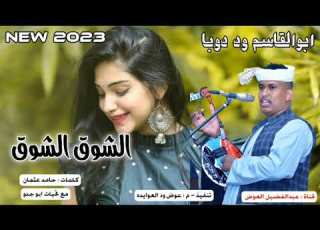 ابو القاسم ود دوبا 2023 ابدااااااع