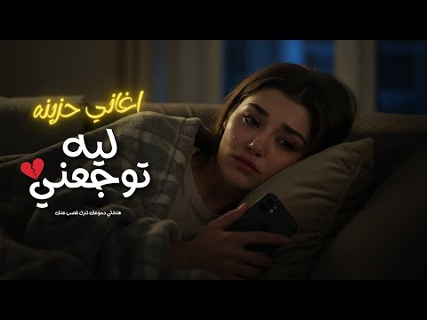 الاغنية دي هتخلي دموعك تنزل غصب عنك ليه توجعني اغاني حزينه جدا 2025