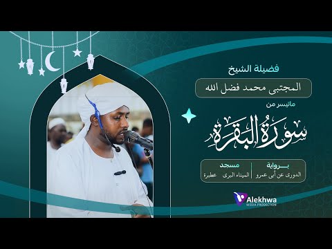 رمضان 1446ﮪ تراويح الليلة الثانيه ماتيسر من سورة البقرة القارئ مجتبي محمد فضل الله