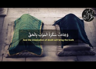  و ج اء ت س ك ر ة ال م و ت ب ال ح ق ذ ل ك م ا ك ن ت م ن ه ت ح يد اسلام صبحي