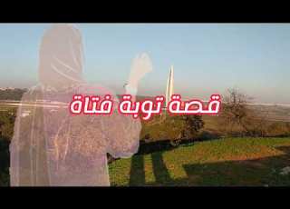  قصة توبة فتاة قصة مبكية ومعبرة لعلها تكون رسالة لكل فتاة