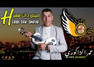  OMAR ZAGOURI HEBIBI DAK SMAYAR عمر الزاكوري حبيبي داك سمير