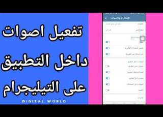  كيفية طريقة تفعيل وتشغيل اصوات داخل التطبيق على تطبيق التليجرام تشغيل الصوت