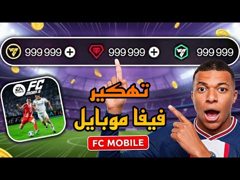 تهكير فيفا موبايل اخر اصدار كوينز ونقاط لا نهائية مود قائمة التهكير FC MOBILE