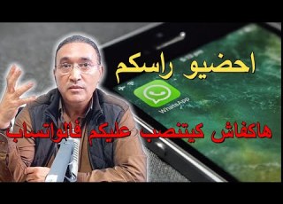 احضيو راسكم هاكفاش كيتنصب عليكم فالواتساب