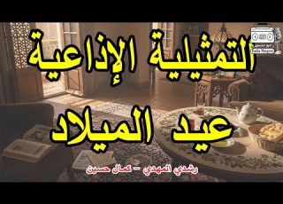 Christmas Radio Drama Rushdi Al Mahdi Kamal Hussein