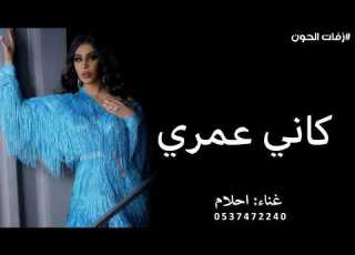 أحلام كأني عمري ما حبيت اغنية جميله تجنن مرره غناء احلام2027