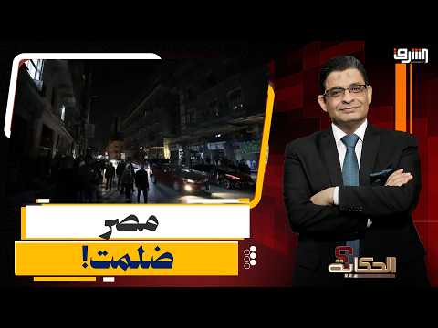 مصر ضلمت غلق المحلات إجباريا لترشيد الكهرباء ايه الحكاية