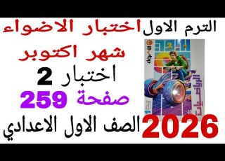 حل اختبار الاضواء شهر اكتوبر اختبار 2 صفحة 259 كتاب الاضواء رياضيات الصف الاول الاعدادي 2026