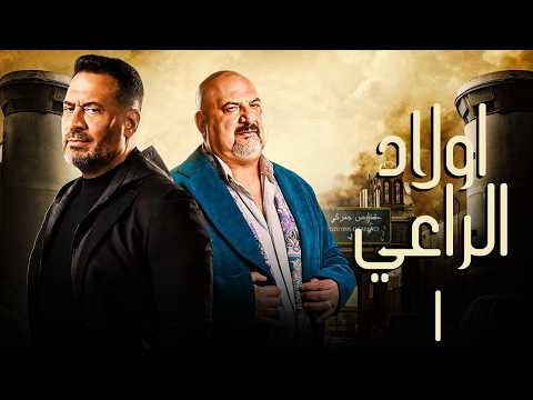 حصريا مسلسل اولاد الراعي الحلقة الاولي بطولة خالد الصاوي ماجد المصري رمضان 2026