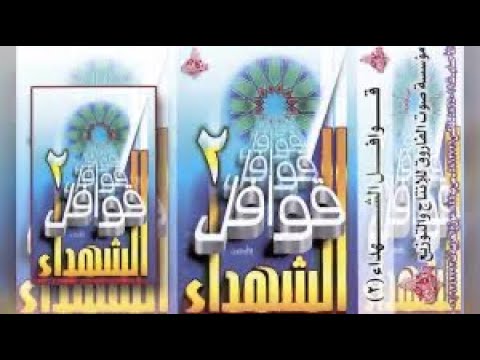 شريط أناشيد قوافل الشهداء 2 كامل النسخة الأصلية