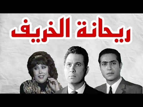 التمثيلية النادرة الممتعة ريحانة الخريف عمر الحريرى ميرفت سعيد عمر ناجى شوقى بركه التمثيلية النادرة الممتعة ريحانة الخريف عمر الحريرى ميرفت سعيد عمر ناجى شوقى بركه