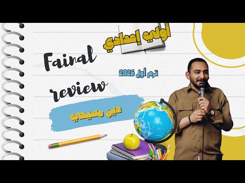 المراجعة النهائية دين مسيحي الصف الاول الأعدادي ترم أول منهج جديد 2026 المراجعة النهائية دين مسيحي الصف الاول الأعدادي ترم أول منهج جديد 2026