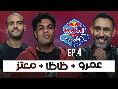 الحلقة الرابعة عمرو مصطفى وزياد ظاظا ومعتز ماضي ريد ب ل مزيكا صالونات الموسم السادس