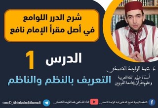 شرح الدرر اللوامع في أصل مقرإ الإمام نافع التعريف بالنظم والناظم الحلقة الأولى 1 شرح الدرر اللوامع في أصل مقرإ الإمام نافع التعريف بالنظم والناظم الحلقة الأولى 1