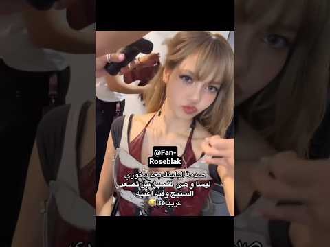 أغنية عربيه تحبي ليسا اشتركي اشتراك Blackpink Kpop بلاكبينك ملكات الكيبوب ليسا