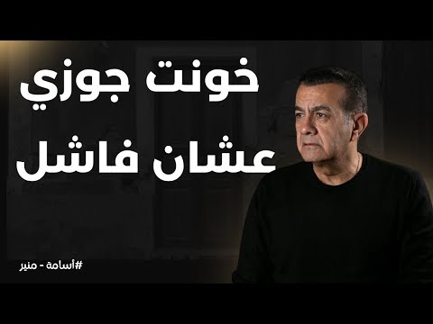 خونت جوزي عشان جوزي فاشل أسامة منير