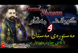 کوزاد شایان گورانی و مه قام مه ستوره ی مه ستان و تاکه ی چاوه ریه بم Kozad Shayan Zor Xosh
