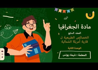 جغرافيا للصف السابع الوحدة الثانية الخصائص الطبيعية لقارة أمريكا الشمالية مع شيماء يونس
