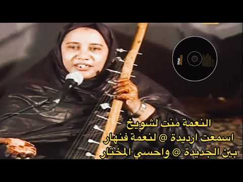 النعمة منت اشويخ