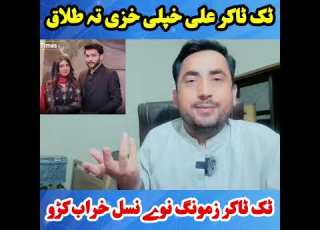 ٹک ٹاکر علی حیدرآبادی خپلی خزی تہ طلاق ولی ورکڑو داسی ٹک ٹاکر زمونگ نوی نسل خراب کڑو
