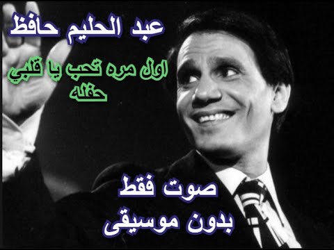 عبد الحليم حافظ اول مره تحب يا قلبي حفله صوت فقط بدون موسيقى عبد الحليم حافظ اول مره تحب يا قلبي حفله صوت فقط بدون موسيقى