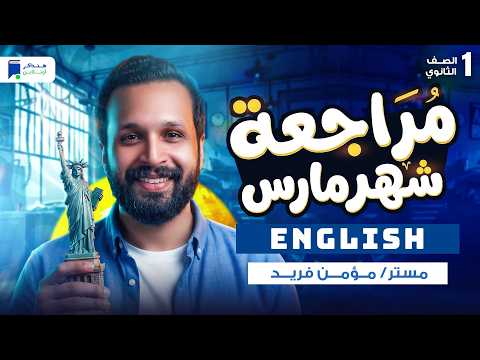 مراجعه انجليزى اولى ثانوي شهر مارس الترم الثاني 2026