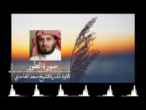 تلاوة نادرة للشيخ سعد الغامدي سورة الطور مقام الصبا الحزين