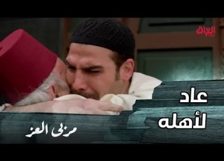 مسلسل مربى العز حلقة 28 بعدما أجبر مناع الحكمدار بفك أسر فارس وجد ما كان ينتظره من 18 عام