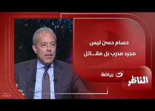  حسام حسن ليس مجرد مدرب بل مقـ ـاتل خالد الدرندلي يكشف كامل التفاصيل في التوقف الدولي الأخير