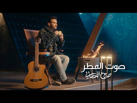 صوت المطر صلاح الزدجالي حصريا 2025