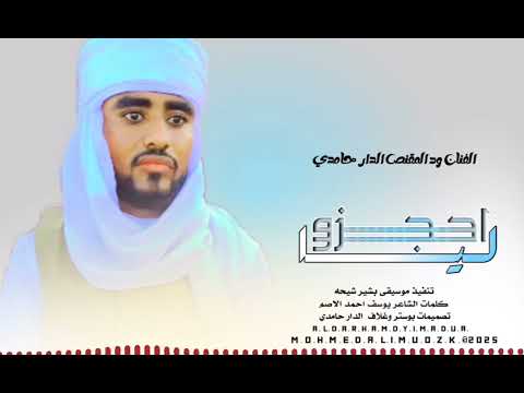 الفنان ود المقنص الدار حامدي تنفيذ موسيقى بشير شيحه هندسه وتصميم الدار حامدي