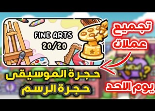  Collecting Sunday Coins Music Room And Art Room In Avatar World Avatar World Pazu