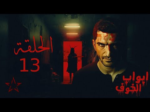 The Story Of The Nightmare From The Series Doors Of Fear Starring Amr Waked And Reham Ayman
