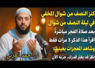 في ليلة النصف من شوال بعد الفجر اقرأ هذا الذكر 3 مرات فقط وشاهد بنفسك تغي ر ا عجيب ا في حياتك