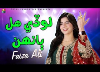 Lode Hall Bhan Faiza Ali Official Music Video 2025 Koyal Production Official