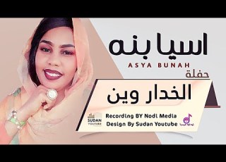  اسيا بنة الخدار وين جديد الحفلات السودانية 2021