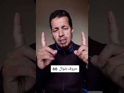 رقم 66 في شوال صدفة أم رسالة مخفية
