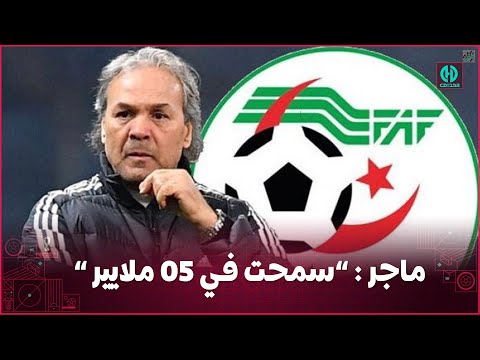 ماجر سمحت في 05 ملاير و أنا مانشكيش بالجزائر