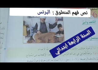 نص فهم المنطوق البرنس للسنة الرابعة ابتدائي الفصل الثالث